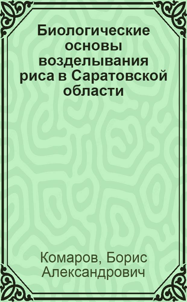 Биологические основы возделывания риса в Саратовской области : Автореферат дис. на соискание учен. степени кандидата с.-х. наук