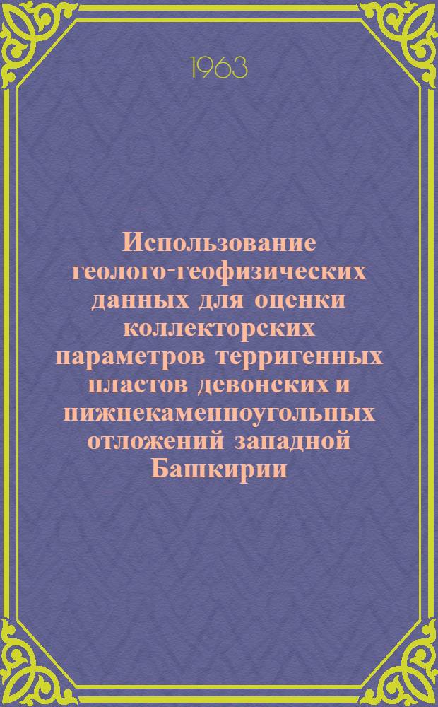 Использование геолого-геофизических данных для оценки коллекторских параметров терригенных пластов девонских и нижнекаменноугольных отложений западной Башкирии : Автореферат дис., представленный на соискание учен. степени кандидата геол.-минералогич. наук