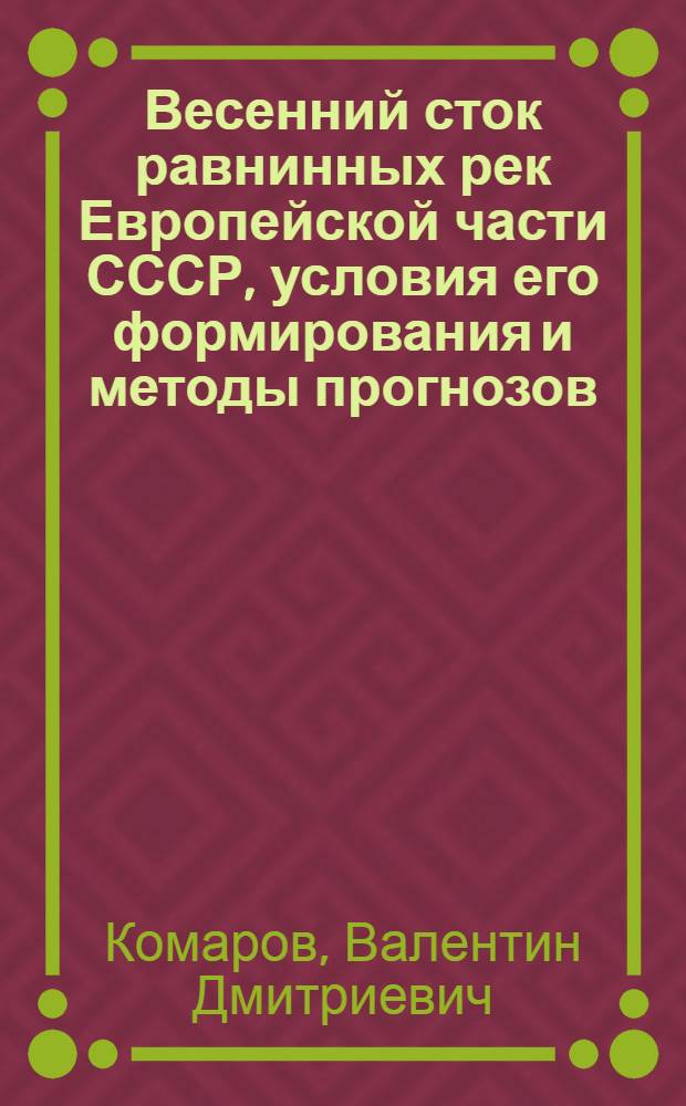 Весенний сток равнинных рек Европейской части СССР, условия его формирования и методы прогнозов : Автореферат дис. на соискание учен. степени доктора геогр. наук