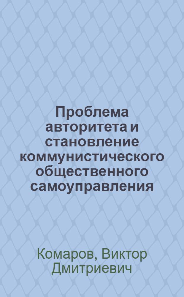 Проблема авторитета и становление коммунистического общественного самоуправления : Автореферат дис. на соискание учен. степени канд. философ. наук : (620)