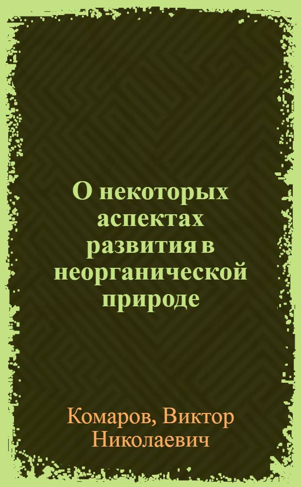 О некоторых аспектах развития в неорганической природе : Автореферат дис. на соискание учен. степени кандидата философ. наук