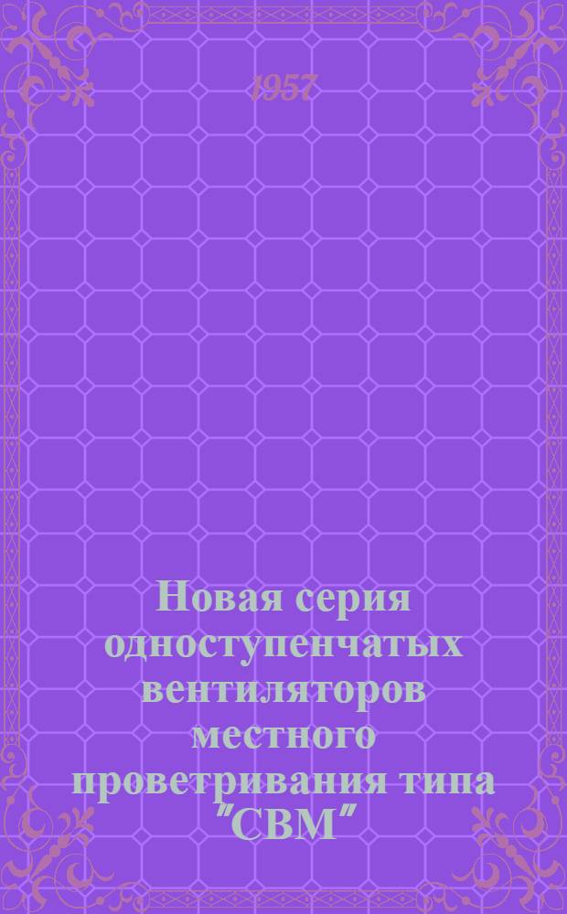 Новая серия одноступенчатых вентиляторов местного проветривания типа "СВМ"