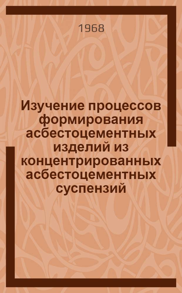 Изучение процессов формирования асбестоцементных изделий из концентрированных асбестоцементных суспензий : Автореферат дис. на соискание учен. степени канд. техн. наук