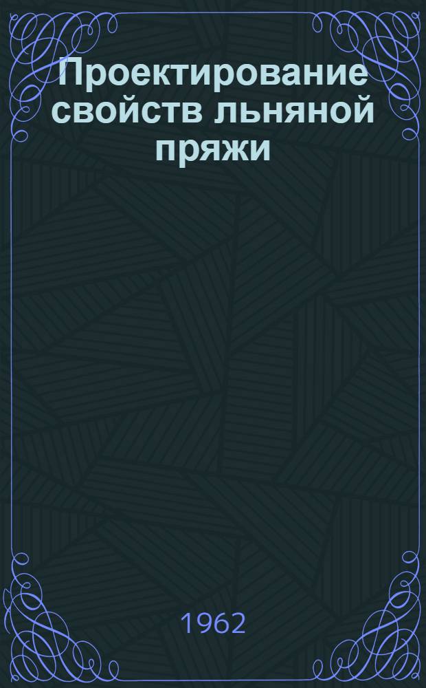 Проектирование свойств льняной пряжи : Автореферат дис. на соискание учен. степени доктора техн. наук