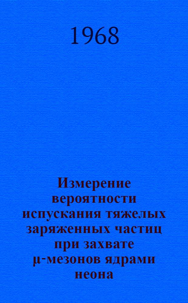 Измерение вероятности испускания тяжелых заряженных частиц при захвате μ-мезонов ядрами неона