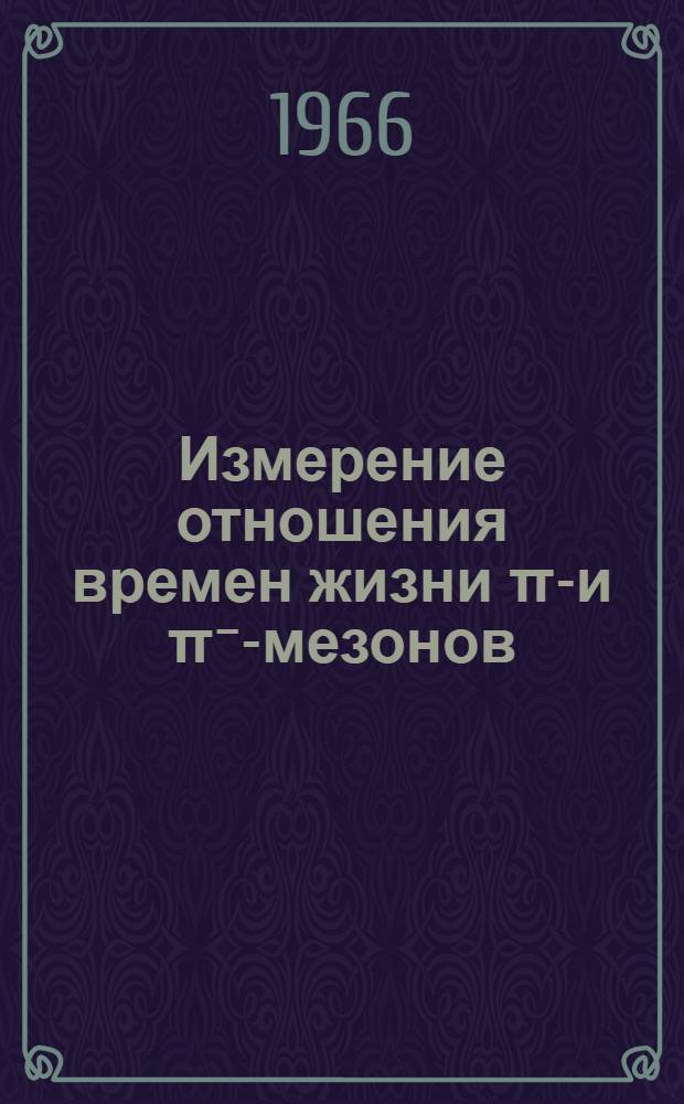 Измерение отношения времен жизни π⁺- и π⁻-мезонов