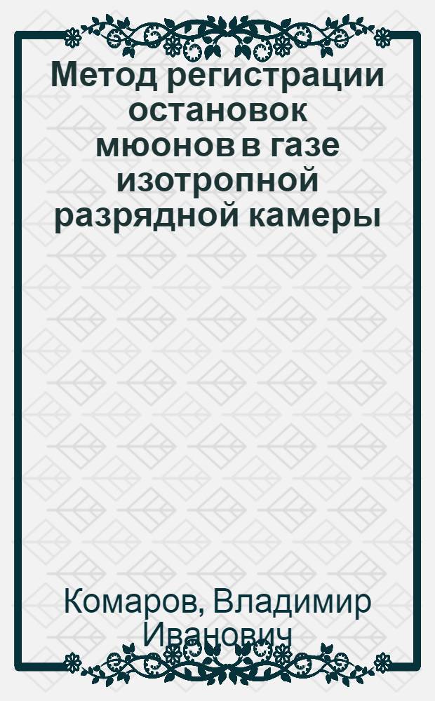 Метод регистрации остановок мюонов в газе изотропной разрядной камеры