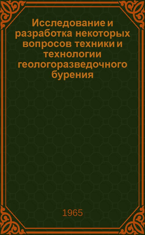 Исследование и разработка некоторых вопросов техники и технологии геологоразведочного бурения : Доклад о трудах и изобретениях, предоставленный на соискание учен. степени кандидата техн. наук