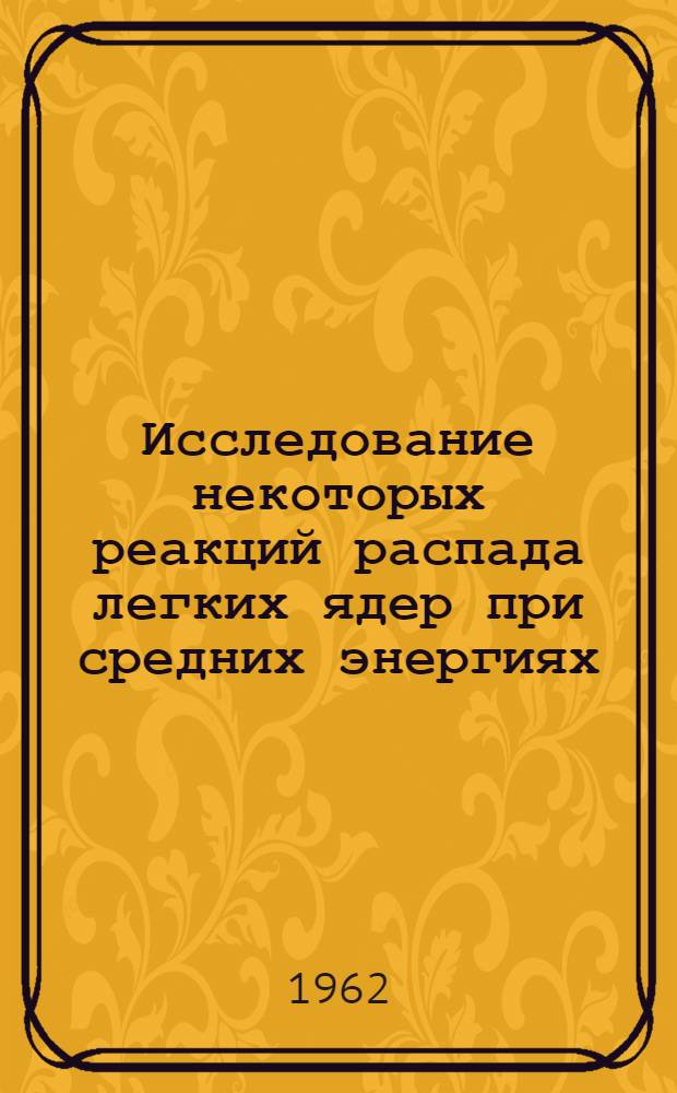 Исследование некоторых реакций распада легких ядер при средних энергиях : Автореферат дис. на соискание учен. степени кандидата физ.-мат. наук