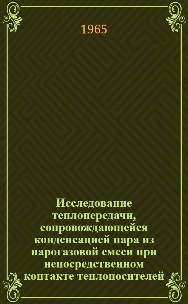 Исследование теплопередачи, сопровождающейся конденсацией пара из парогазовой смеси при непосредственном контакте теплоносителей : Автореферат дис. на соискание учен. степени кандидата техн. наук