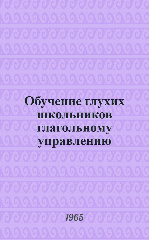 Обучение глухих школьников глагольному управлению : Автореферат дис. на соискание учен. степени кандидата пед. наук