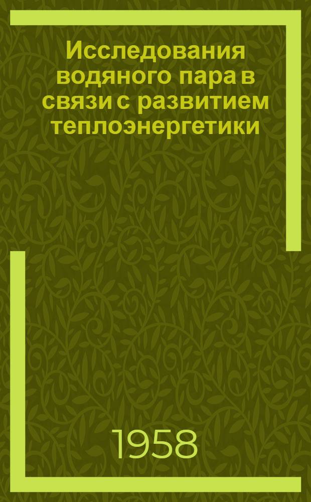 Исследования водяного пара в связи с развитием теплоэнергетики : Автореферат дис. на соискание учен. степени кандидата техн. наук
