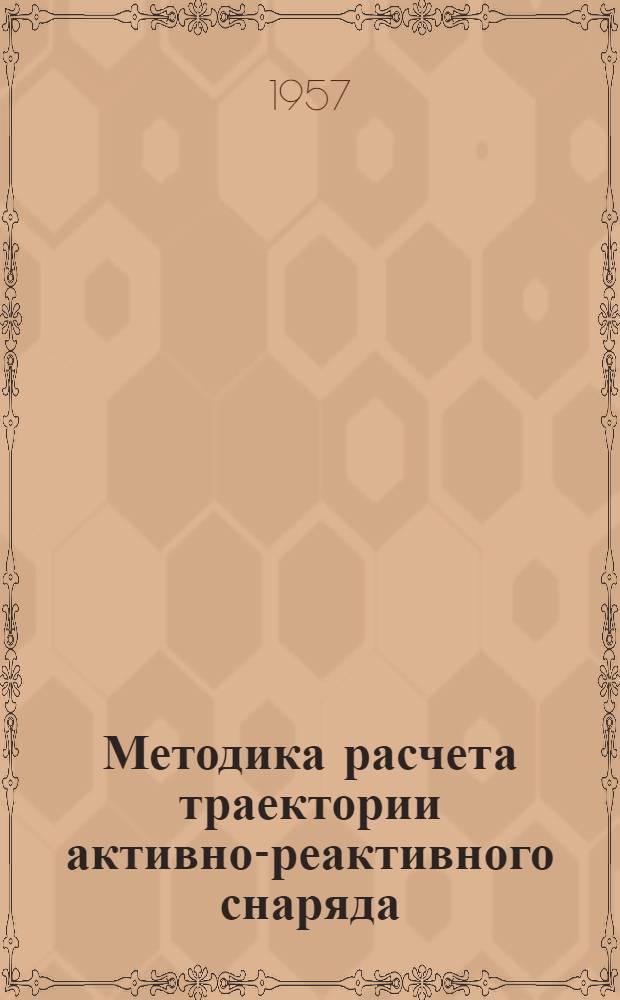 Методика расчета траектории активно-реактивного снаряда : Монография