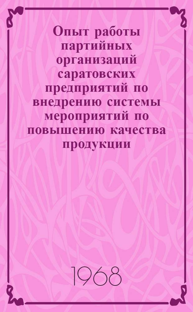 Опыт работы партийных организаций саратовских предприятий по внедрению системы мероприятий по повышению качества продукции : Доклад