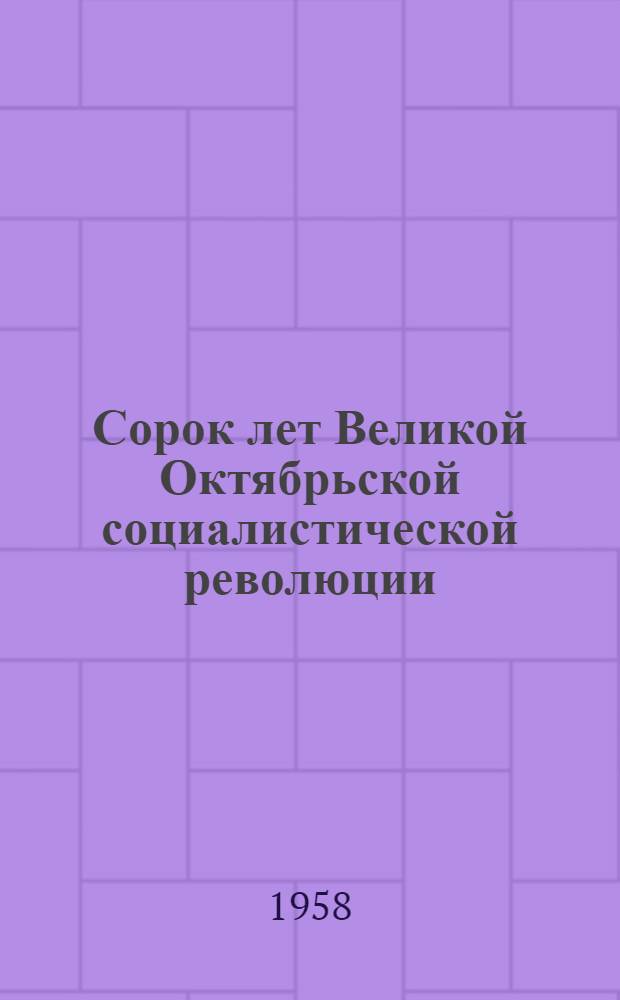 Сорок лет Великой Октябрьской социалистической революции : Конспект лекции