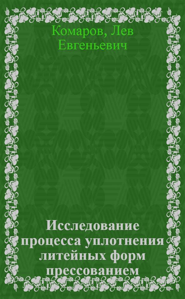 Исследование процесса уплотнения литейных форм прессованием : Автореферат дис. на соискание учен. степени кандидата техн. наук