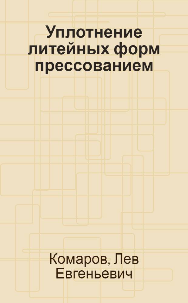 Уплотнение литейных форм прессованием