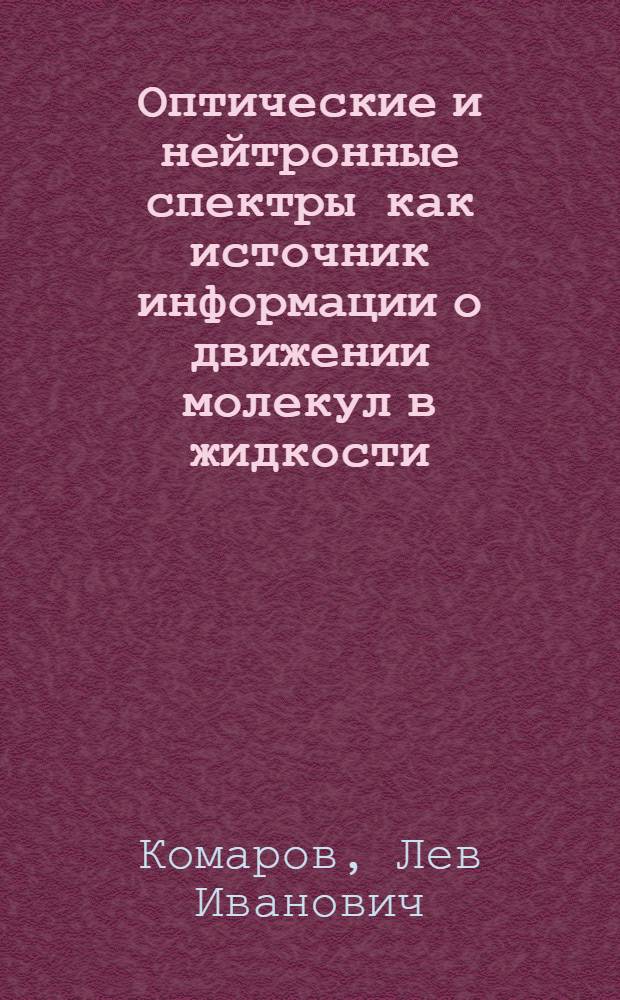 Оптические и нейтронные спектры как источник информации о движении молекул в жидкости : Автореферат дис. на соискание учен. степени кандидата физ.-мат. наук