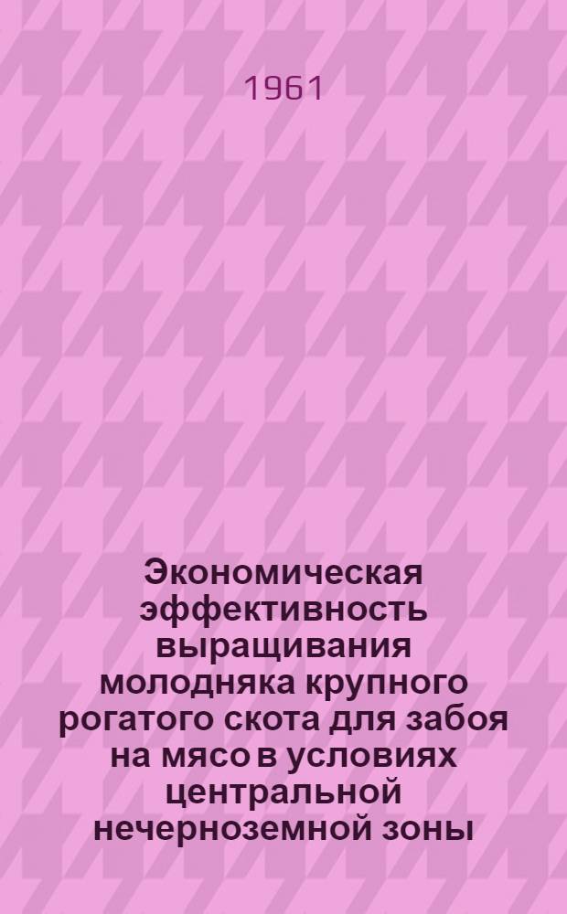 Экономическая эффективность выращивания молодняка крупного рогатого скота для забоя на мясо в условиях центральной нечерноземной зоны : (На примере Костром. обл.) : Автореферат дис. на соискание учен. степени кандидата с.-х. наук