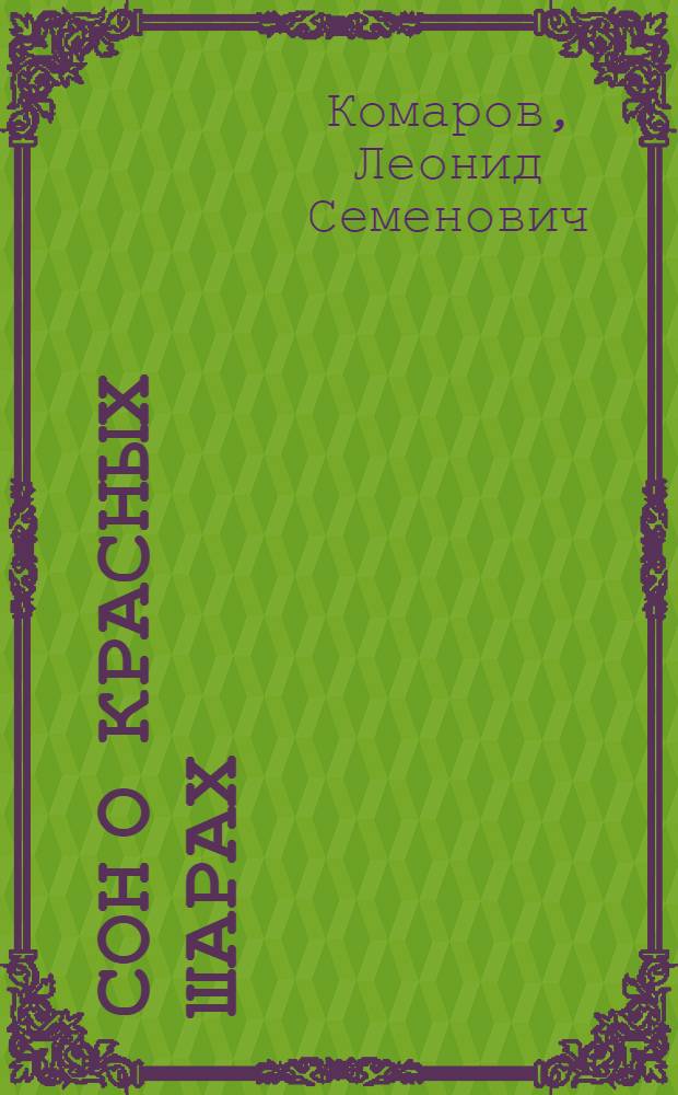 Сон о красных шарах : Рассказы