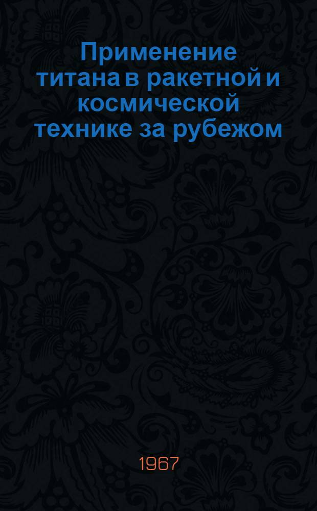 Применение титана в ракетной и космической технике за рубежом : Обзор иностр. литературы