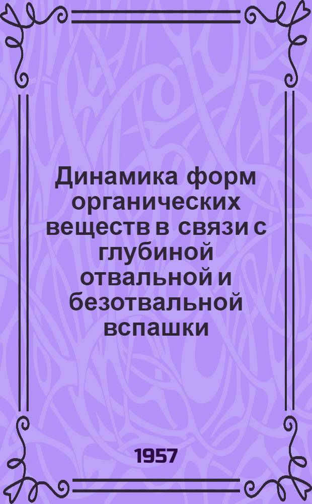 Динамика форм органических веществ в связи с глубиной отвальной и безотвальной вспашки : Автореферат дис. на соискание учен. степени кандидата с.-х. наук