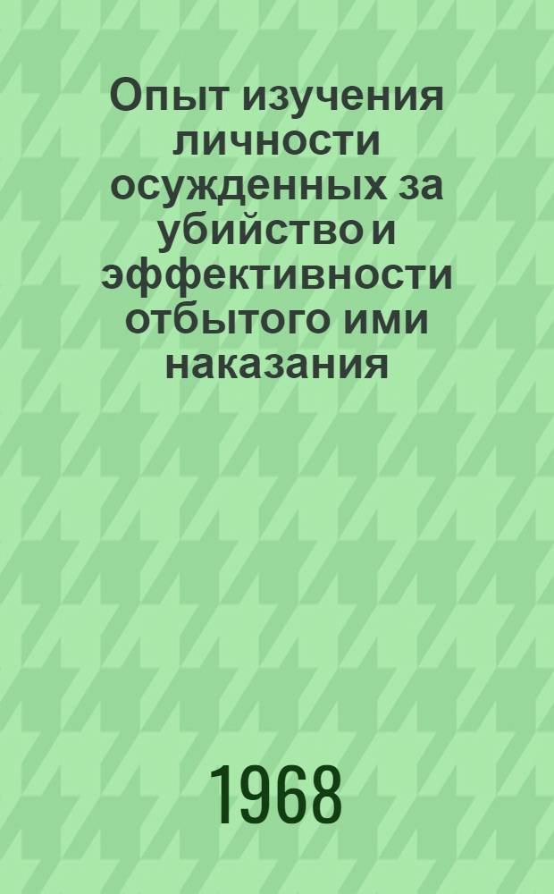 Опыт изучения личности осужденных за убийство и эффективности отбытого ими наказания