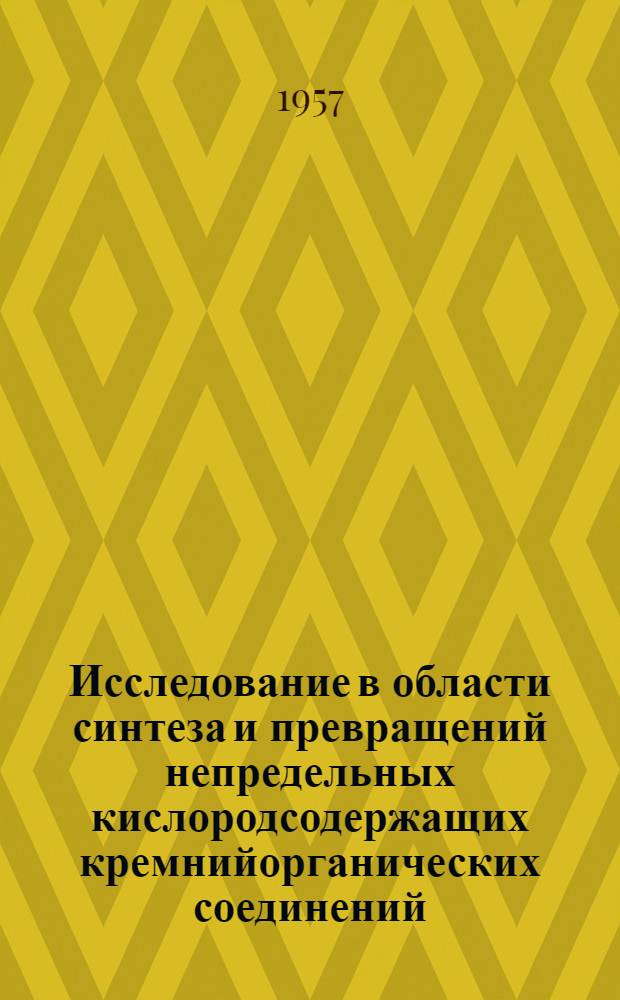 Исследование в области синтеза и превращений непредельных кислородсодержащих кремнийорганических соединений : Автореферат дис. на соискание учен. степени кандидата хим. наук