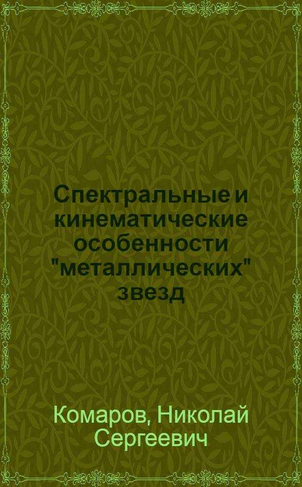 Спектральные и кинематические особенности "металлических" звезд : Автореферат дис. на соискание учен. степени канд. физ.-мат. наук : (031)