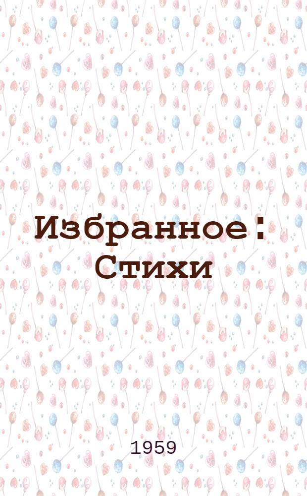 Избранное : Стихи