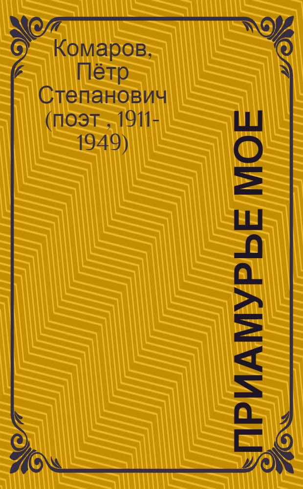 Приамурье мое : Стихи и рассказы : Для мл. школьного возраста