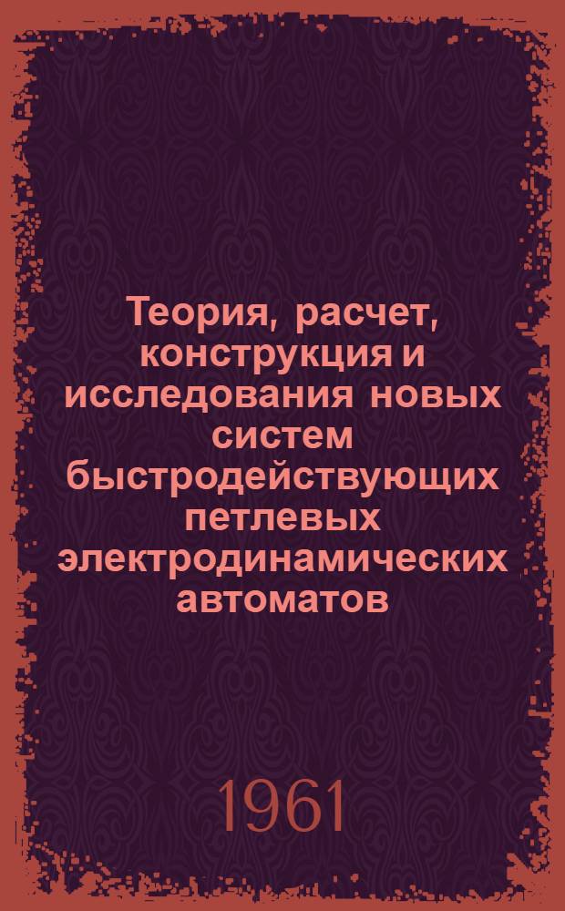 Теория, расчет, конструкция и исследования новых систем быстродействующих петлевых электродинамических автоматов : Автореферат дис. на соискание учен. степени кандидата техн. наук
