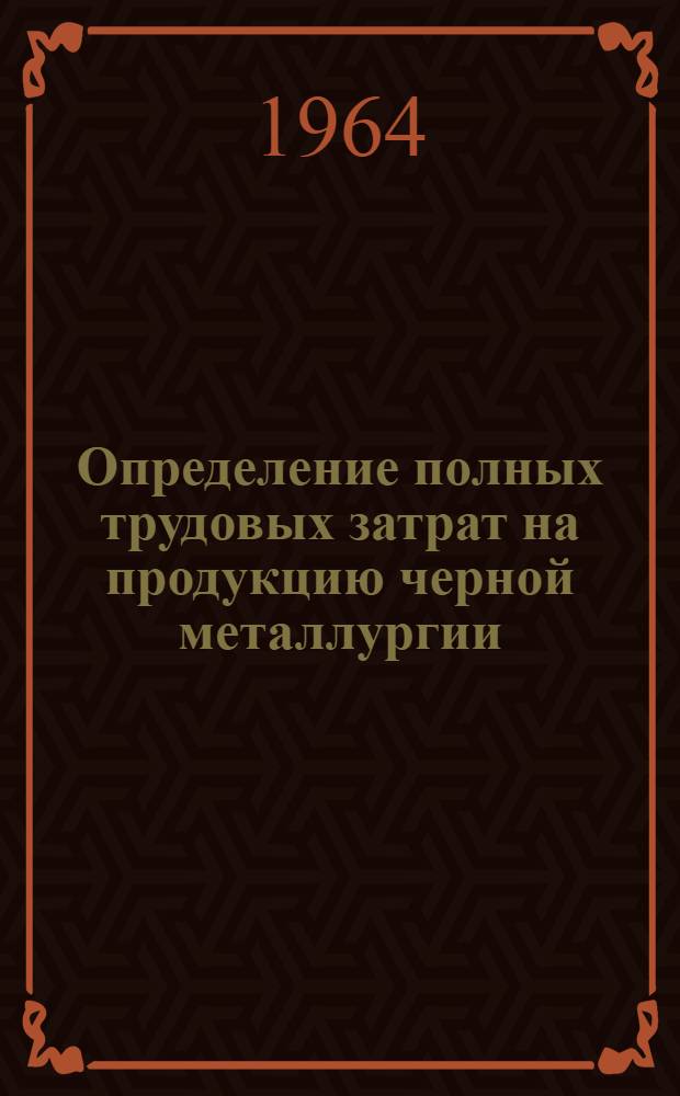 Определение полных трудовых затрат на продукцию черной металлургии : Автореферат дис. на соискание учен. степени кандидата экон. наук