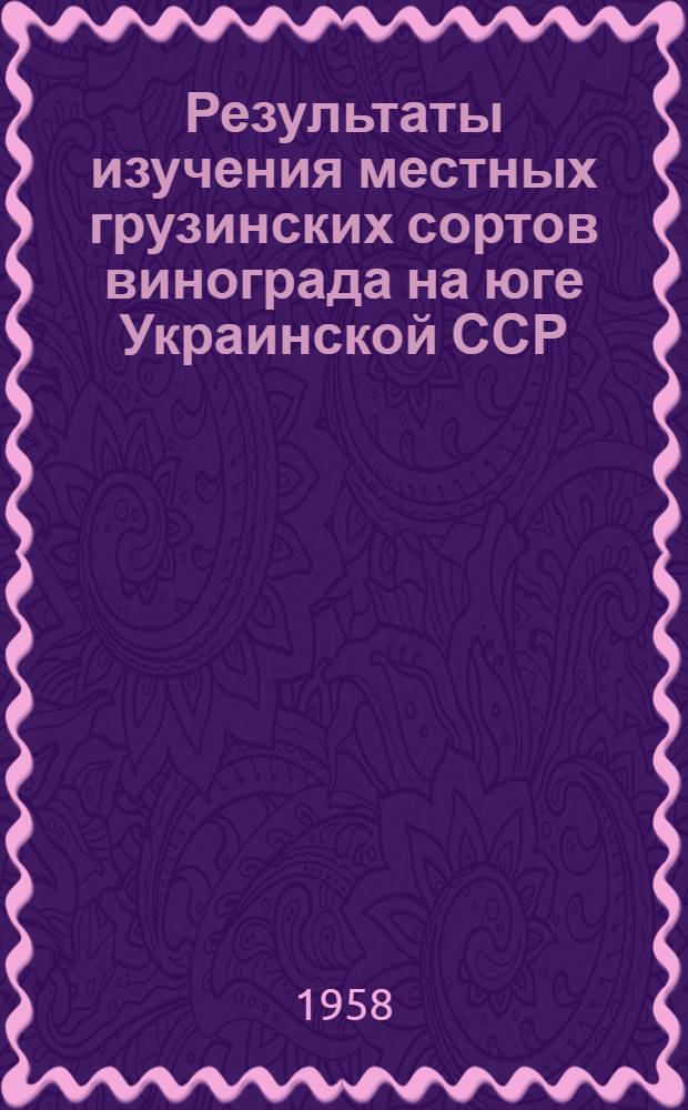 Результаты изучения местных грузинских сортов винограда на юге Украинской ССР : Автореферат дис. на соискание учен. степени кандидата с.-х. наук