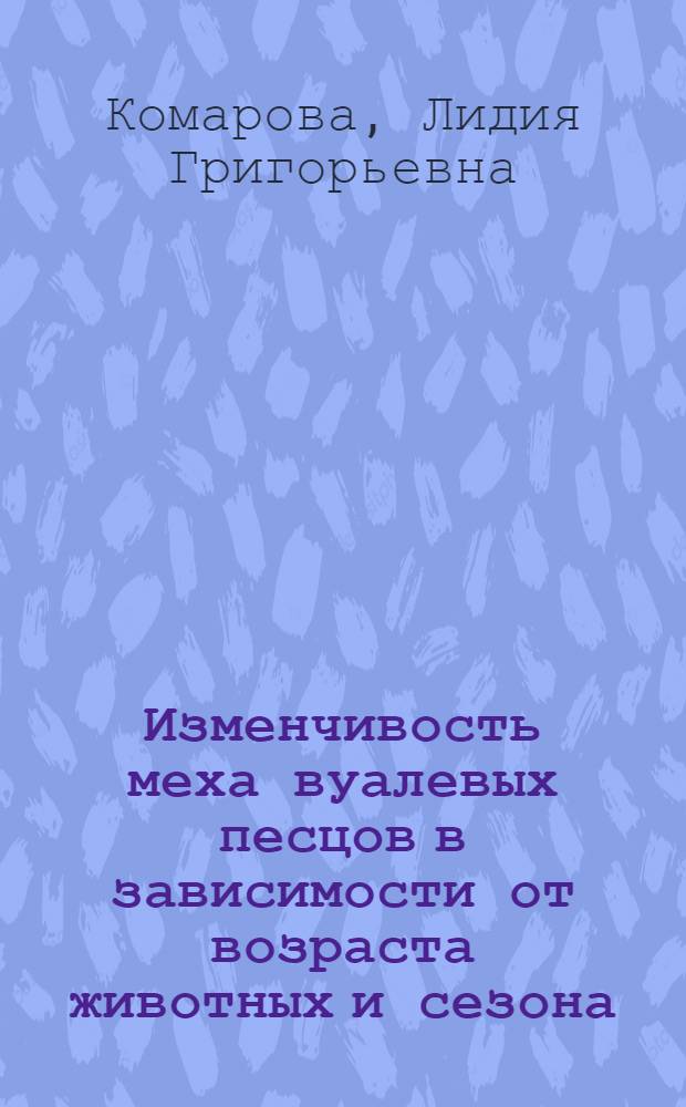 Изменчивость меха вуалевых песцов в зависимости от возраста животных и сезона : Автореферат дис. на соискание учен. степени канд. с.-х. наук