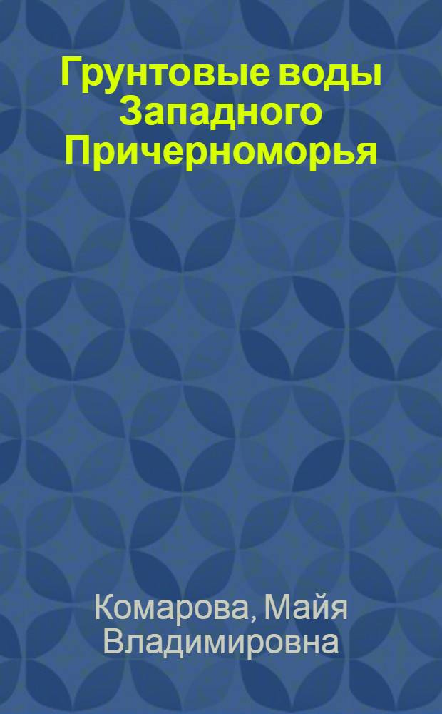 Грунтовые воды Западного Причерноморья : По специальности № 125 - "гидрогеология" : Автореферат дис. на соискание учен. степени канд. геол.-минерал. наук