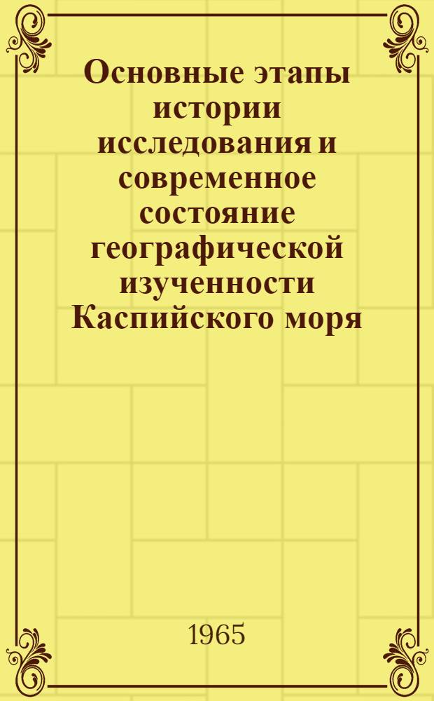 Основные этапы истории исследования и современное состояние географической изученности Каспийского моря : Автореферат дис. на соискание учен. степени кандидата геогр. наук