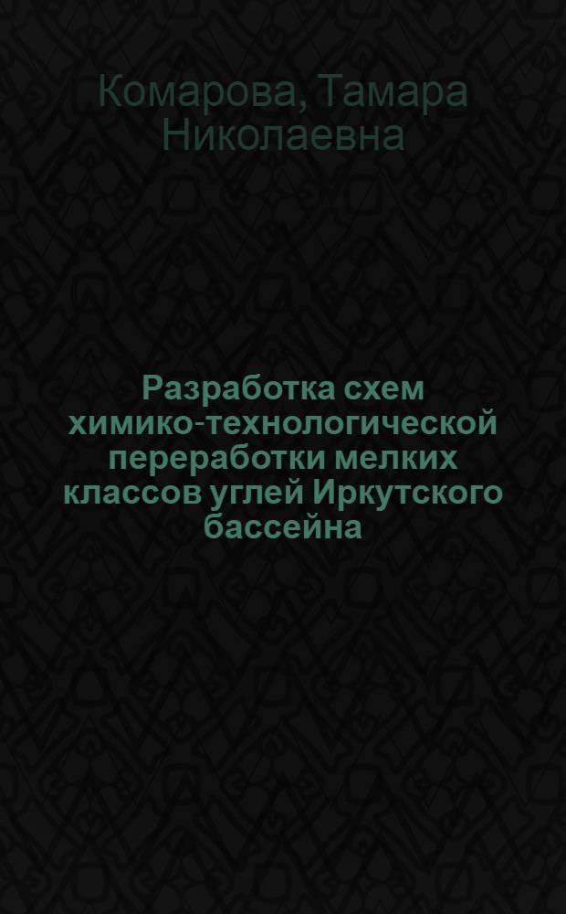 Разработка схем химико-технологической переработки мелких классов углей Иркутского бассейна : Автореферат дис. на соискание учен. степени кандидата техн. наук