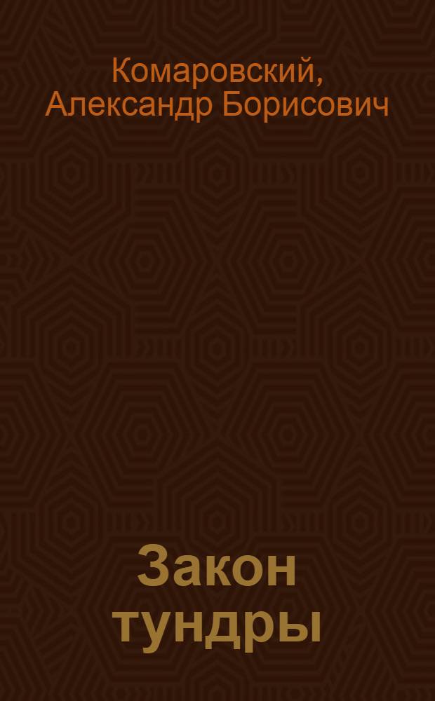 Закон тундры : Рассказы