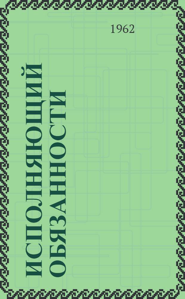 Исполняющий обязанности : Комедия в 3 д., 5 карт