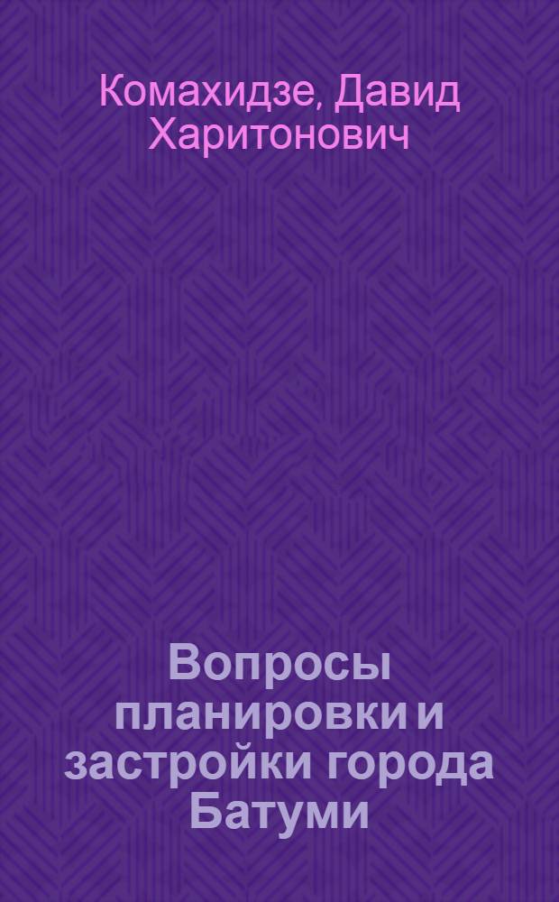Вопросы планировки и застройки города Батуми : Автореферат дис. на соискание учен. степени кандидата архитектуры