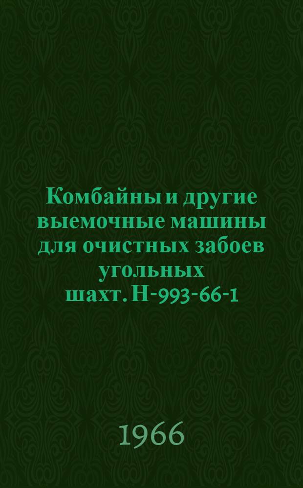 Комбайны и другие выемочные машины для очистных забоев угольных шахт. Н-993-66-1 : Каталог