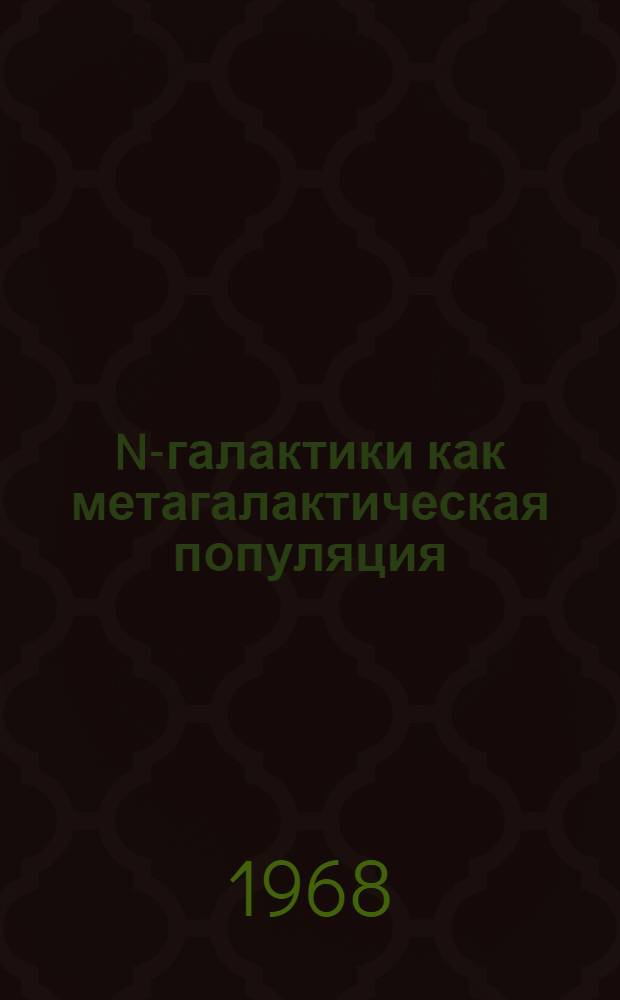 N-галактики как метагалактическая популяция