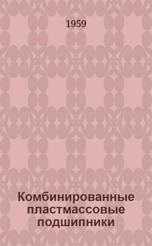 Комбинированные пластмассовые подшипники