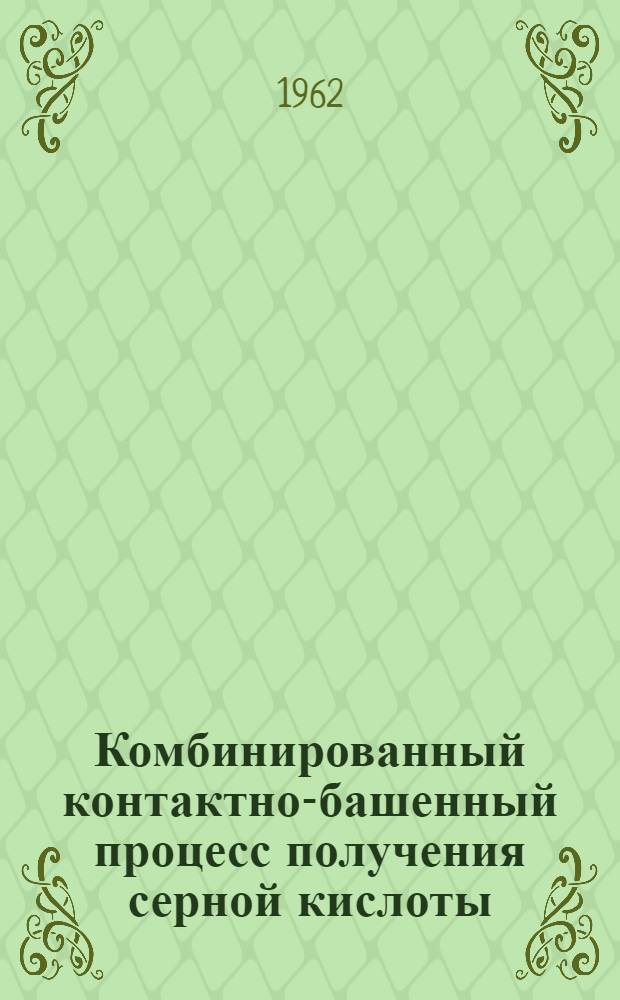 Комбинированный контактно-башенный процесс получения серной кислоты