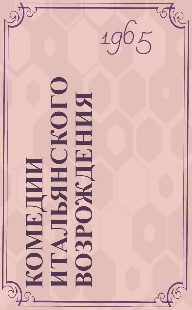 Комедии итальянского Возрождения : Пер. с итал