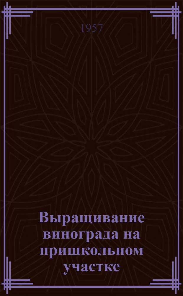 Выращивание винограда на пришкольном участке