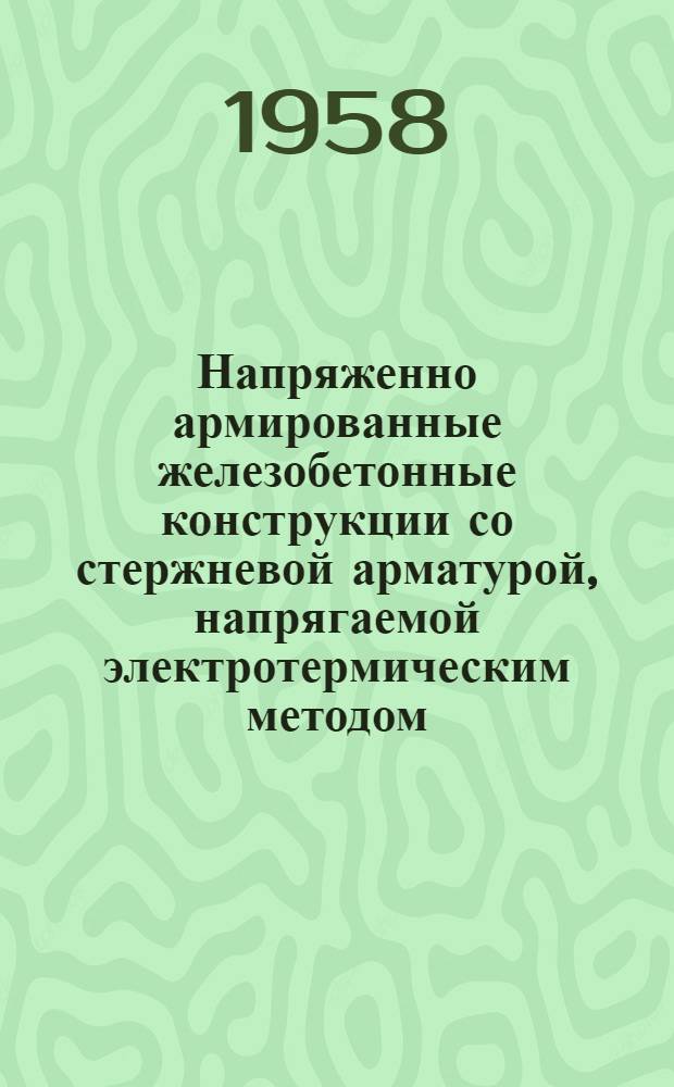 Напряженно армированные железобетонные конструкции со стержневой арматурой, напрягаемой электротермическим методом : (Теорет. обоснование, расчет и эксперим. исследования) : Автореферат дис. на соискание учен. степени кандидата техн. наук
