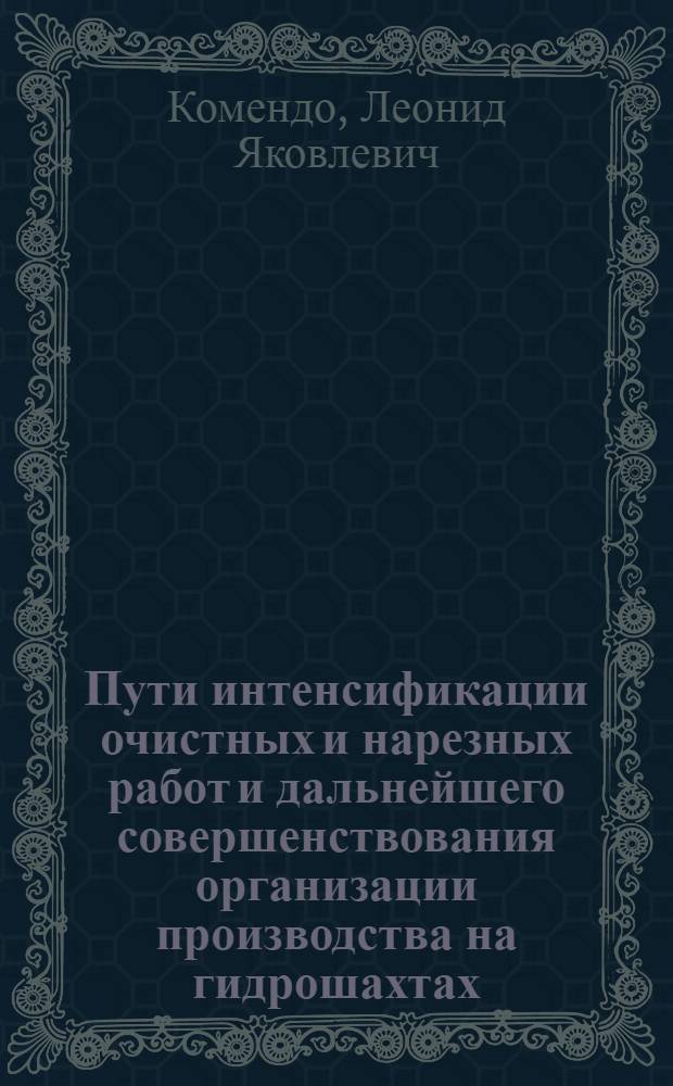 Пути интенсификации очистных и нарезных работ и дальнейшего совершенствования организации производства на гидрошахтах : (На примере гидрошахт Донбасса) : Автореферат дис. на соискание учен. степени кандидата экон. наук