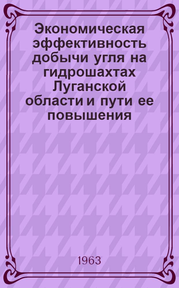 Экономическая эффективность добычи угля на гидрошахтах Луганской области и пути ее повышения